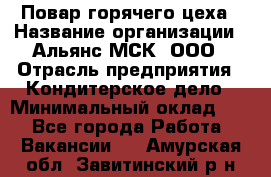 Повар горячего цеха › Название организации ­ Альянс-МСК, ООО › Отрасль предприятия ­ Кондитерское дело › Минимальный оклад ­ 1 - Все города Работа » Вакансии   . Амурская обл.,Завитинский р-н